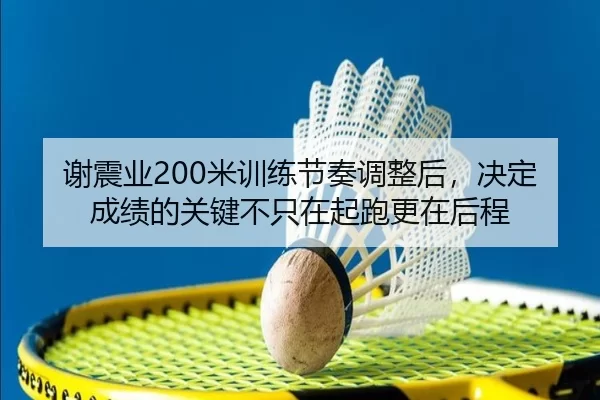 xie-zhen-ye-mi-xun-lian-jie-zou-tiao-zheng-hou-jue-ding-cheng-ji-de-guan-jian-bu-zhi-zai-qi-pao-geng-zai-hou-cheng-3-569.jpg